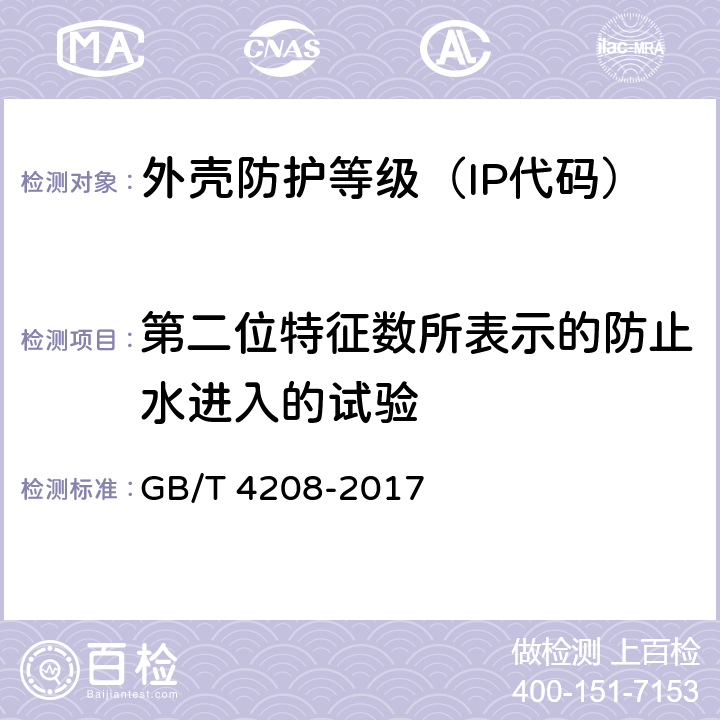 第二位特征数所表示的防止水进入的试验 外壳防护等级（IP代码) GB/T 4208-2017 14