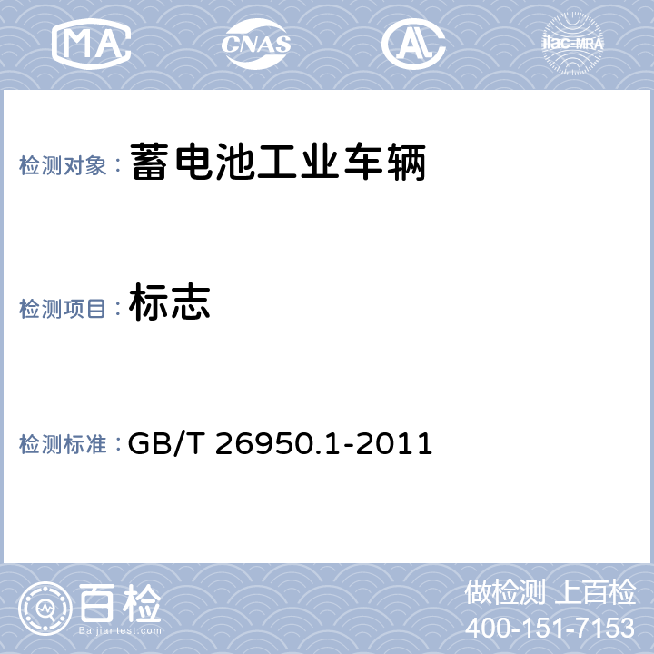 标志 GB/T 26950.1-2011 防爆工业车辆 第1部分:蓄电池工业车辆