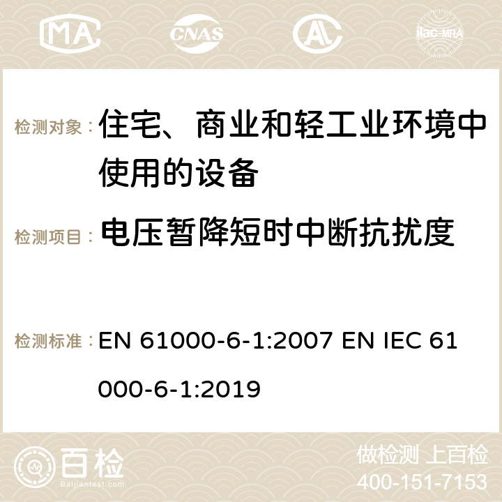 电压暂降短时中断抗扰度 电磁兼容 通用标准 居住、商业和轻工业环境中的抗扰度 EN 61000-6-1:2007 EN IEC 61000-6-1:2019 8