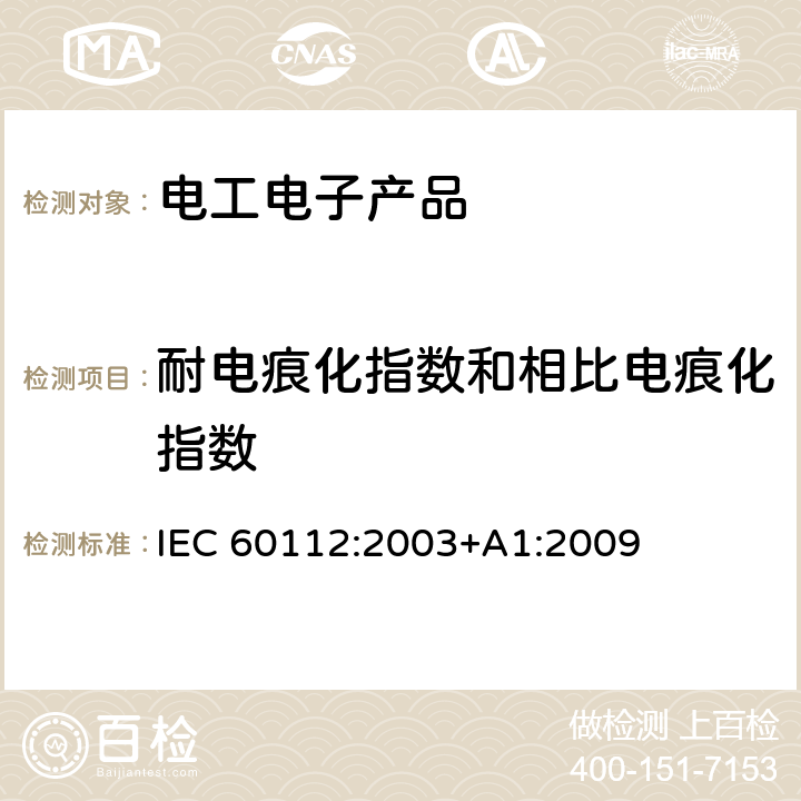 耐电痕化指数和相比电痕化指数 固体绝缘材料耐电痕化指数和相比电痕化指数的测定方法 IEC 60112:2003+A1:2009
