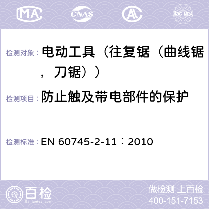 防止触及带电部件的保护 手持式电动工具的安全 第2部分:往复锯(曲线锯、刀锯)的专用要求 EN 60745-2-11：2010 9