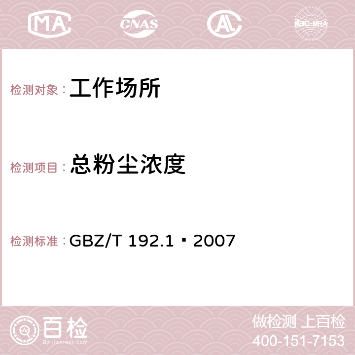 总粉尘浓度 工作场所空气中 粉尘测定 第一部分：总粉尘浓度 GBZ/T 192.1—2007