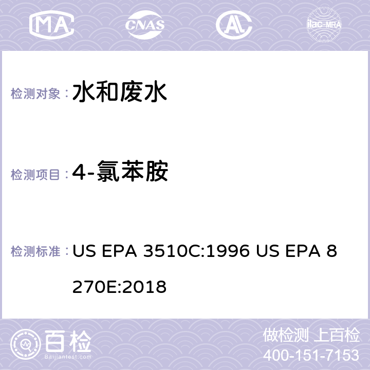 4-氯苯胺 气相色谱质谱法测定半挥发性有机化合物 US EPA 3510C:1996
 US EPA 8270E:2018