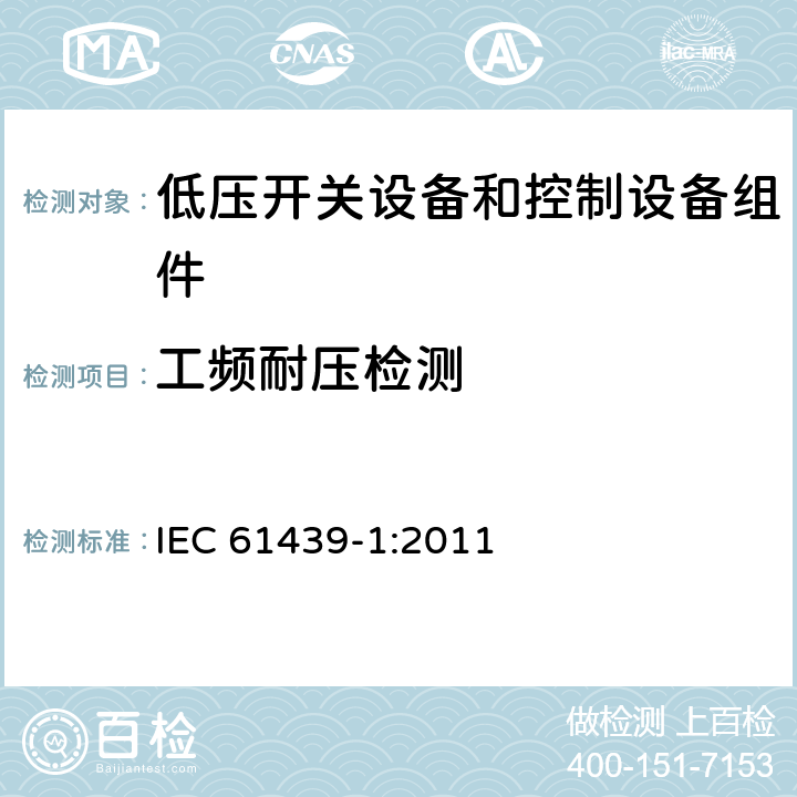 工频耐压检测 IEC 61439-1-2011 低压开关设备和控制设备组合装置 第1部分:一般规则