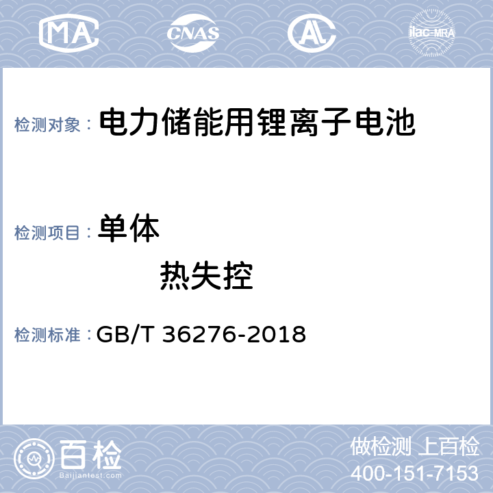 单体                 热失控 电力储能用锂离子蓄电池 GB/T 36276-2018 5.2.3.8 A 2.19