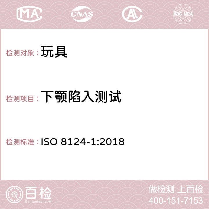 下颚陷入测试 国际玩具安全标准 第1部分：机械和物理性能 ISO 8124-1:2018 5.39