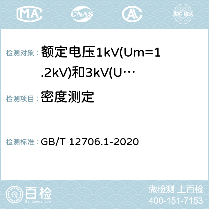 密度测定 额定电压1kV(Um=1.2kV)到35kV(Um=40.5kV)挤包绝缘电力电缆及附件 第1部分:额定电压1kV(Um=1.2kV)和3kV(Um=3.6kV)电缆 GB/T 12706.1-2020 表22,第1条