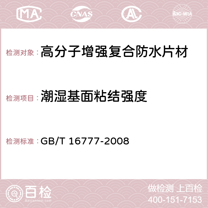 潮湿基面粘结强度 建筑防水涂料试验方法 GB/T 16777-2008 7.1