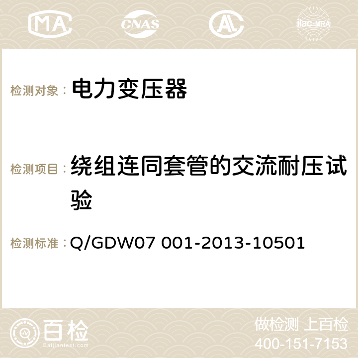 绕组连同套管的交流耐压试验 电力设备交接和检修后试验规程 Q/GDW07 001-2013-10501 5.1.17,5.3.8