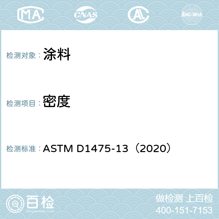 密度 液态涂料，油墨及相关产品的密度标准测试法 ASTM D1475-13（2020）