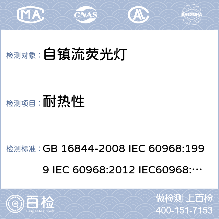 耐热性 普通照明用自镇流灯的安全要求 GB 16844-2008 IEC 60968:1999 IEC 60968:2012 IEC60968:2015 10