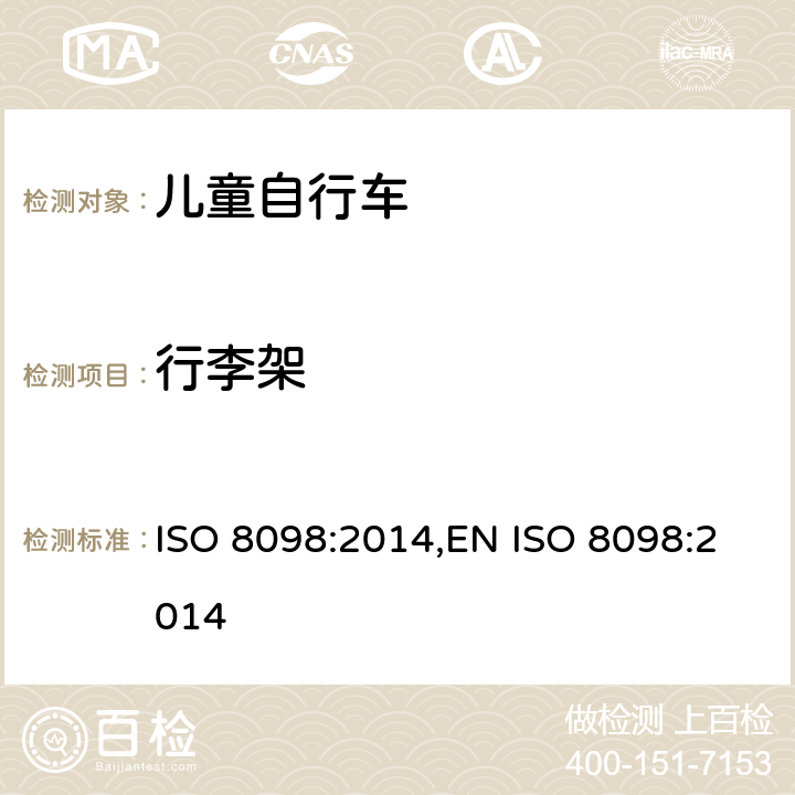 行李架 儿童自行车的安全要求 ISO 8098:2014,EN ISO 8098:2014 4.17