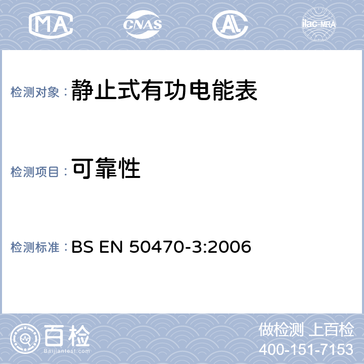 可靠性 交流电测量设备 特殊要求 第3部分：静止式有功电能表(A级、B级和C级) BS EN 50470-3:2006 10