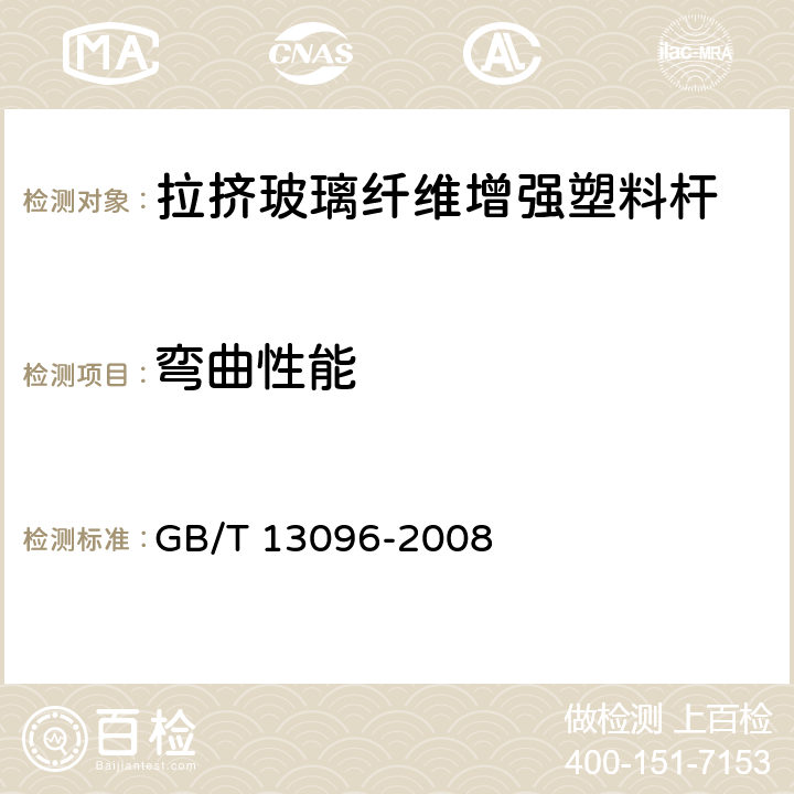 弯曲性能 拉挤玻璃纤维增强塑料杆力学性能试验方法 GB/T 13096-2008