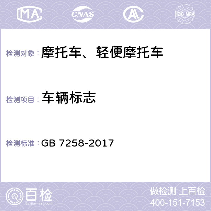 车辆标志 《机动车运行安全技术条件》 GB 7258-2017 4.1.1、4.1.2、4.1.3、4.1.4