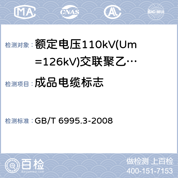 成品电缆标志 电线电缆识别标志方法 第3部分: 电线电缆识别标志 GB/T 6995.3-2008