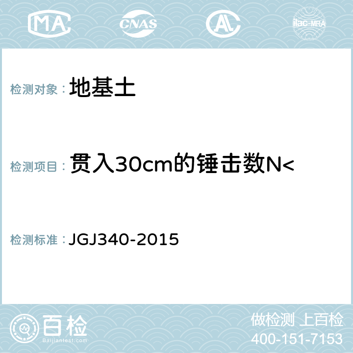 贯入30cm的锤击数N<Sub>10</Sub> 《建筑地基检测技术规范》 JGJ340-2015 8