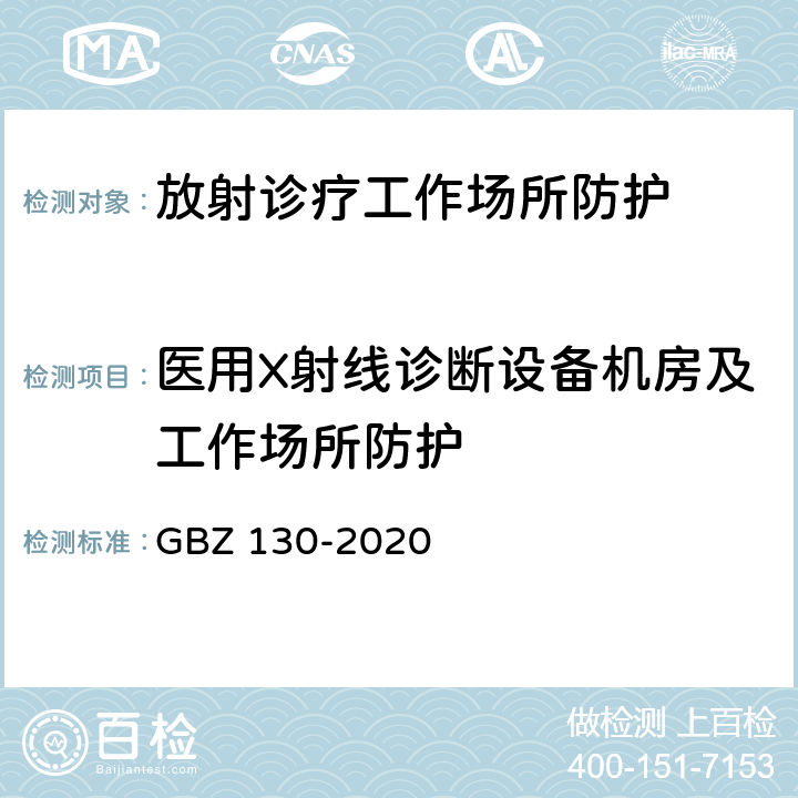 医用X射线诊断设备机房及工作场所防护 放射诊断放射防护要求 GBZ 130-2020