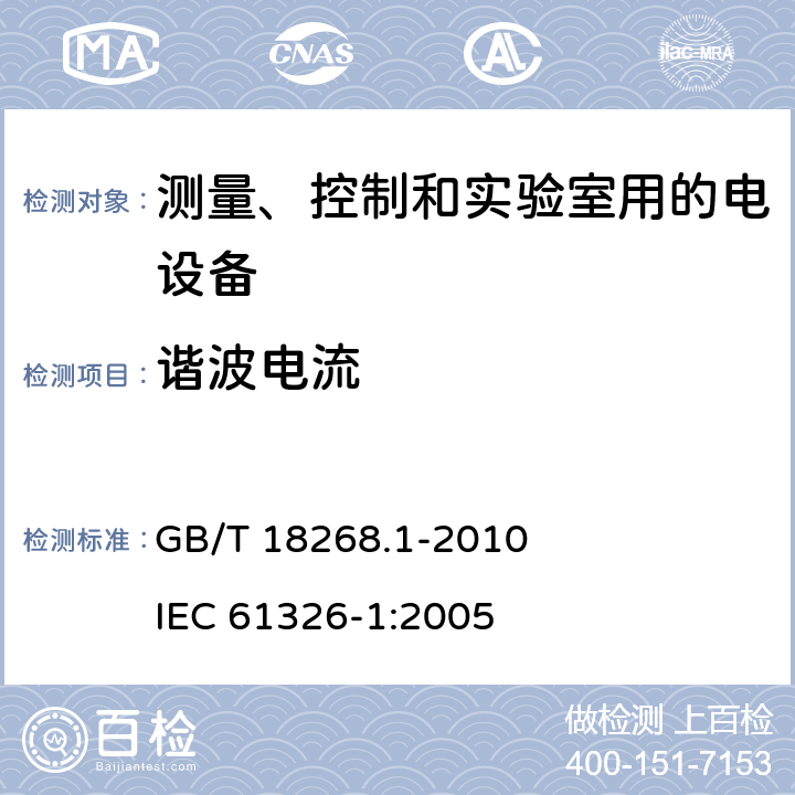 谐波电流 测量、控制和实验室用的电设备电磁兼容性要求第1部分：通用要求 GB/T 18268.1-2010 IEC 61326-1:2005 6