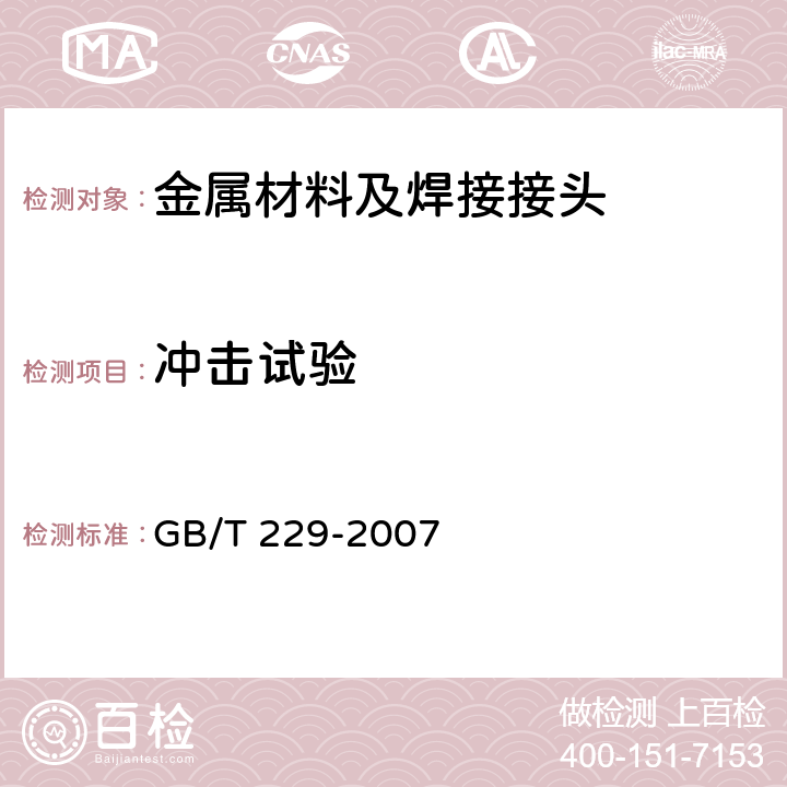 冲击试验 金属材料 夏比摆锤冲击试验方法 GB/T 229-2007