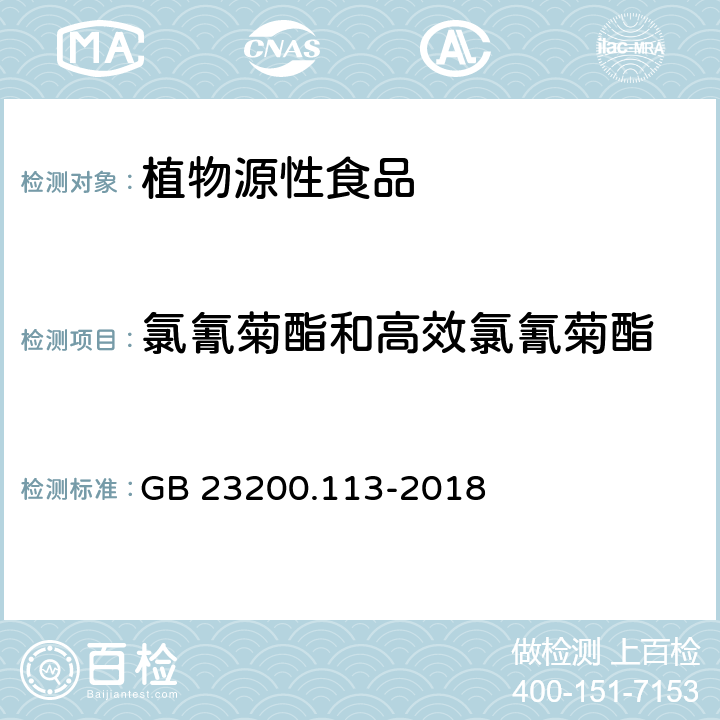 氯氰菊酯和高效氯氰菊酯 《食品安全國家標準 植物源性食品中208種農藥及其代謝物殘留量的測定 氣相色譜-質譜聯用法》 GB 23200.113-2018