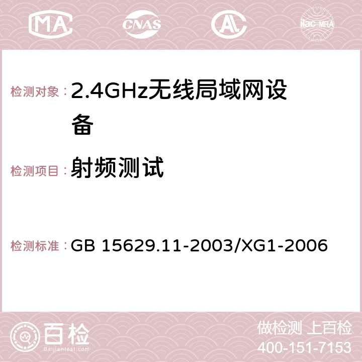 射频测试 信息技术 系统间远程通信和信息交换局域网和城域网 特定要求 第11部分：无线局域网媒体访问控制和物理层规范 第1号修改单 GB 15629.11-2003/XG1-2006