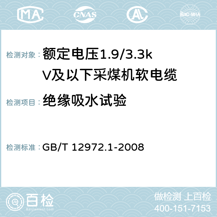 绝缘吸水试验 矿用橡套软电缆 第1部分: 一般规定 GB/T 12972.1-2008 5.8.13