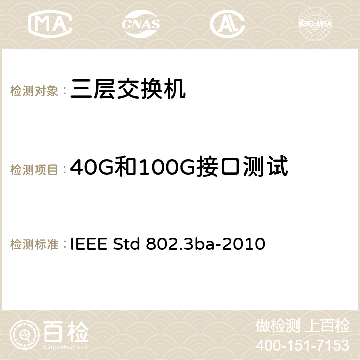 40G和100G接口测试 IEEE STD 802.3BA-2010 40Gb/s和100Gb/s操作的媒体访问控制参数、物理层和管理参数 IEEE Std 802.3ba-2010 30 45 52 69 73 74 80 81 82 83 84 85 86 87 88