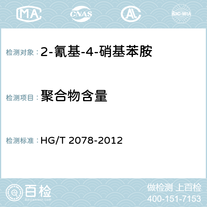 聚合物含量 HG/T 2078-2012 2-氰基-4-硝基苯胺