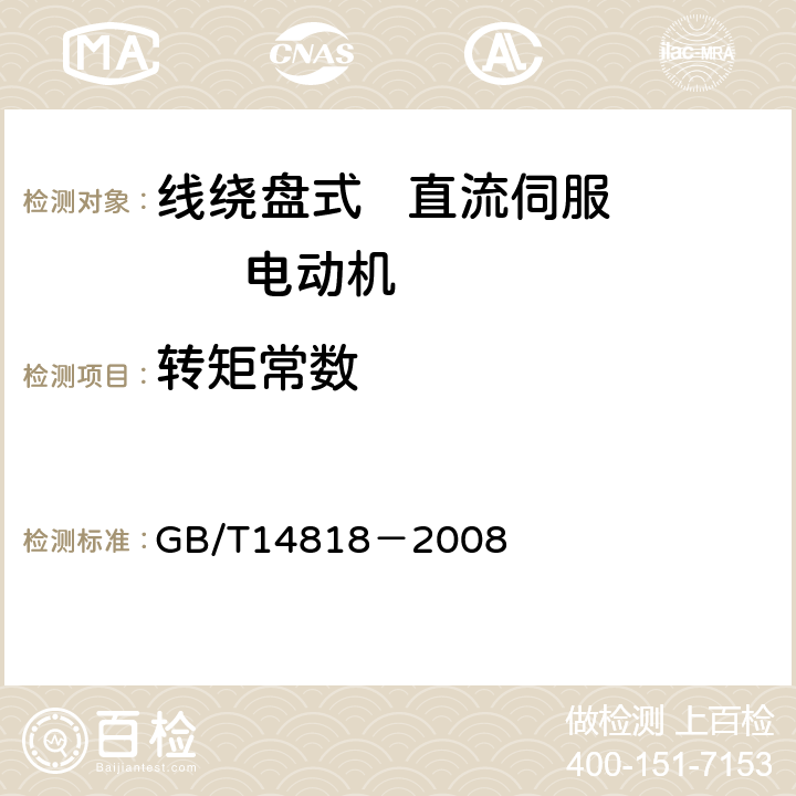 转矩常数 GB/T 14818-2008 线绕盘式直流伺服电动机通用技术条件
