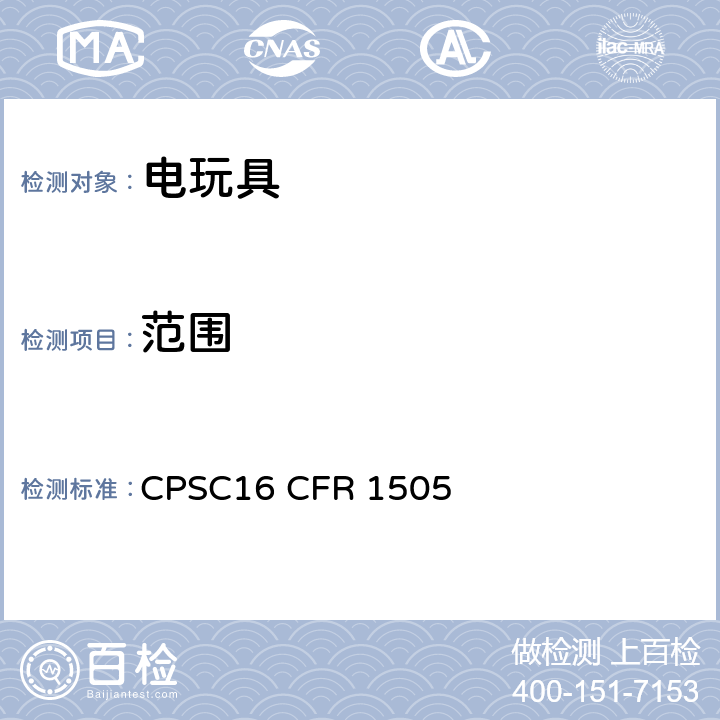 范围 供儿童使用的电动玩具或其他电动物品的要求 CPSC16 CFR 1505 2