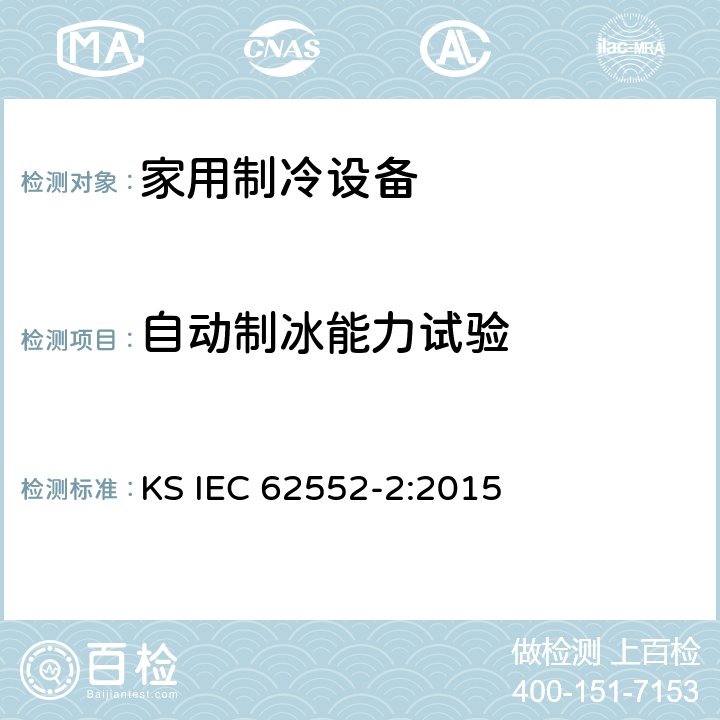 自动制冰能力试验 家用制冷设备测试-特性和测试方法-第二部分：性能要求 KS IEC 62552-2:2015 9