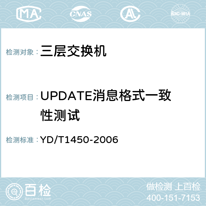 UPDATE消息格式一致性测试 YD/T 1450-2006 IPv6路由协议测试方法——支持IPv6的边界网关协议(BGP4)