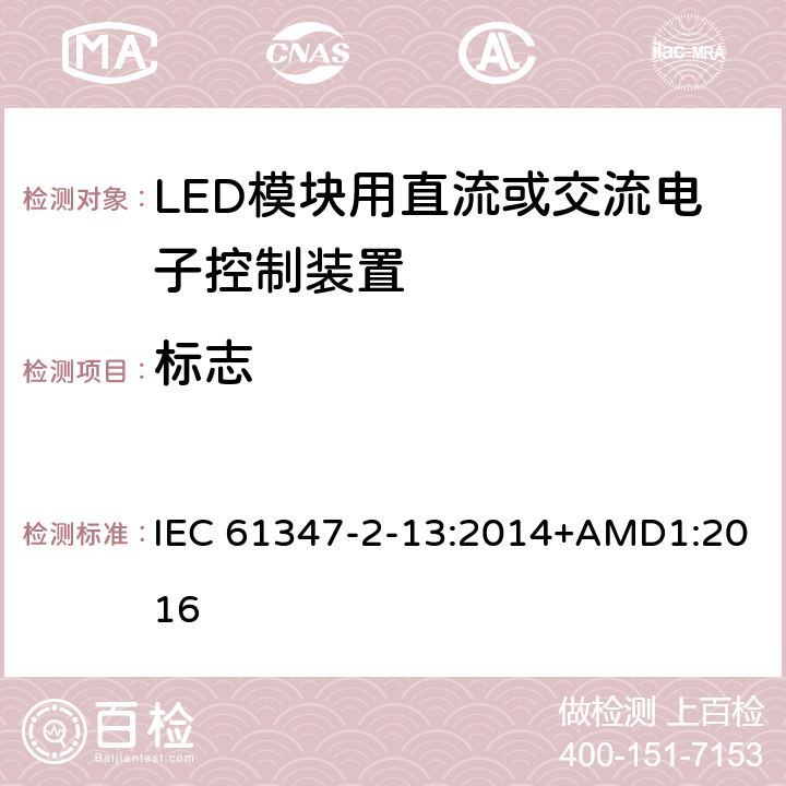 标志 灯控装置 第2-13部分:LED 模块用直流或交流电子控制装置的特殊要求 IEC 61347-2-13:2014+AMD1:2016 7