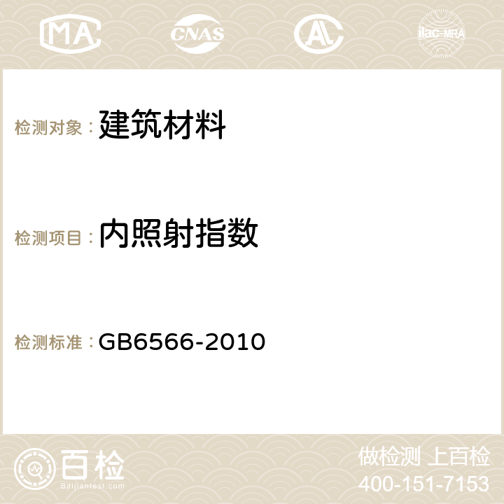 内照射指数 建筑材料放射性核素限量 GB6566-2010 2.4