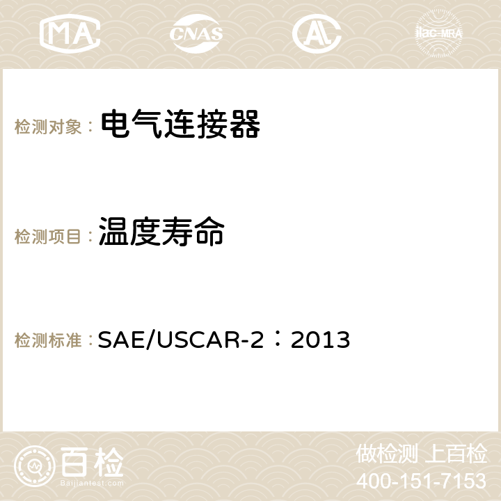 温度寿命 汽车电气连接器系统性能规范 SAE/USCAR-2：2013 5.6.3