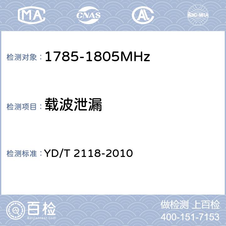 载波泄漏 1800MHz SCDMA宽带无线接入系统终端测试方法 YD/T 2118-2010 6.1.5