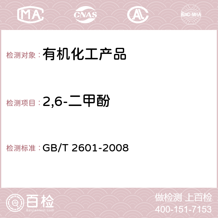 2,6-二甲酚 酚类产品组成的气相色谱测定方法 GB/T 2601-2008