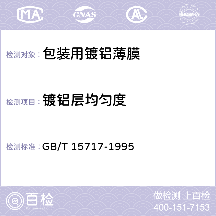 镀铝层均匀度 真空金属镀层厚度测试方法电阻法 GB/T 15717-1995 5.3