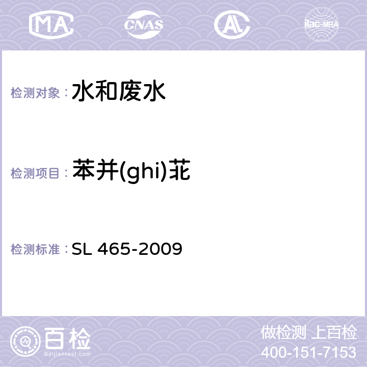 苯并(ghi)苝 SL 465-2009 高效液相色谱法测定水中多环芳烃类化合物