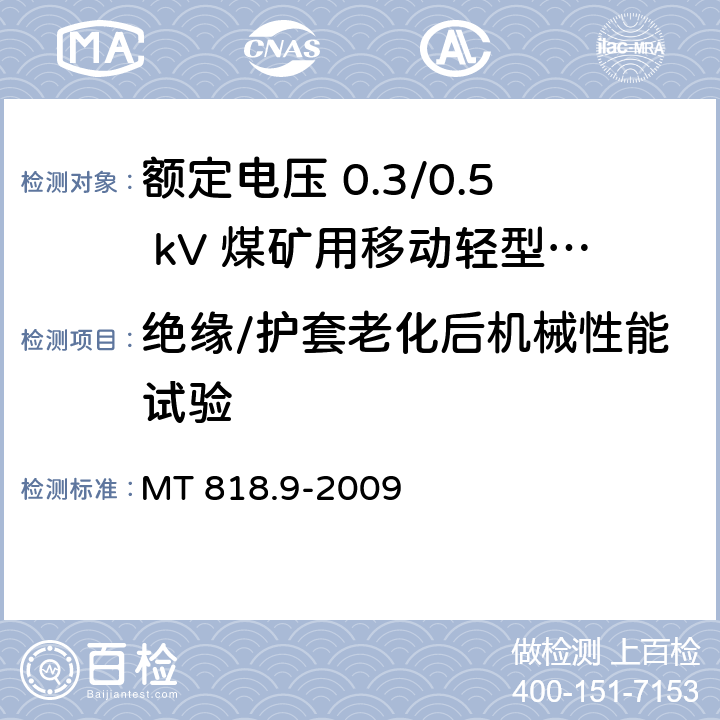 绝缘/护套老化后机械性能试验 煤矿用电缆 第9部分：额定电压 0.3/0.5kV煤矿用移动轻型软电缆 MT 818.9-2009 5