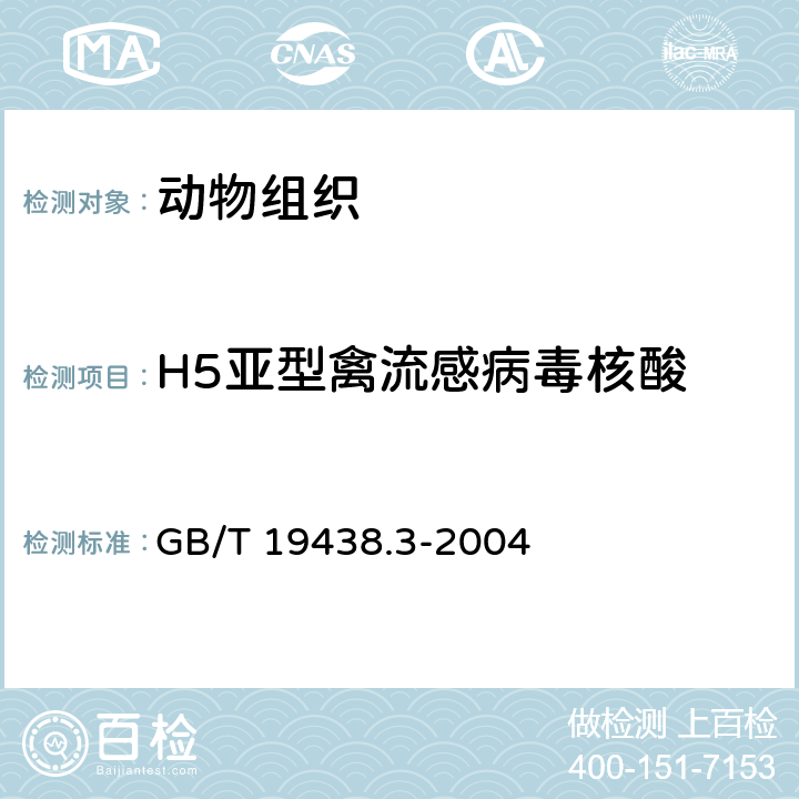 H5亞型禽流感病毒核酸 H7亞型禽流感病毒熒光RT-PCR檢測方法 GB/T 19438.3-2004