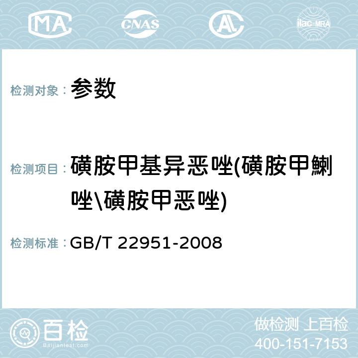 磺胺甲基异恶唑(磺胺甲鯻唑\磺胺甲恶唑) 《河豚鱼、鳗鱼中十八种磺胺类药物残留量的测定 液相色谱-串联质谱法》GB/T 22951-2008