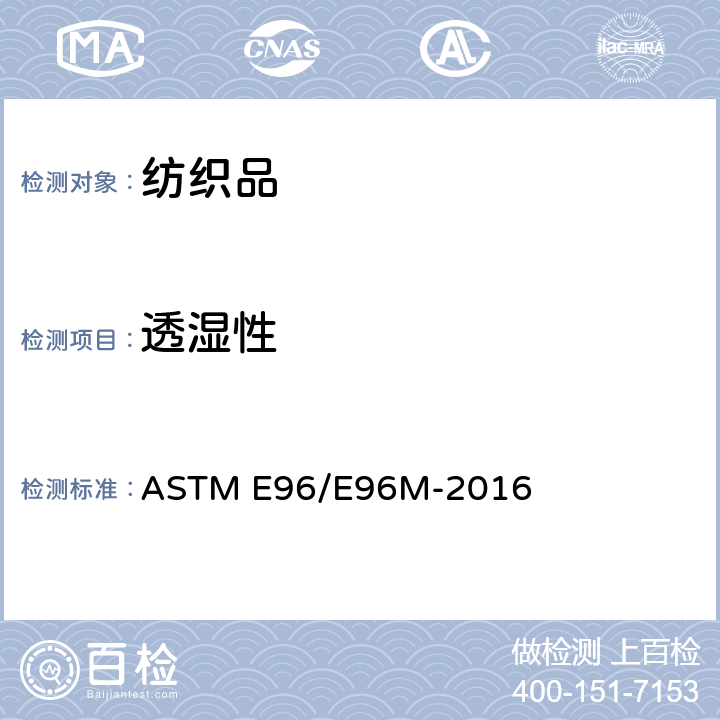 透湿性 材料透湿性试验方法-称重法透湿性测试 ASTM E96/E96M-2016