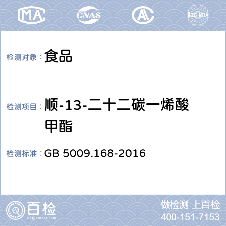 顺-13-二十二碳一烯酸甲酯 食品安全国家标准 食品中脂肪酸的测定 GB 5009.168-2016