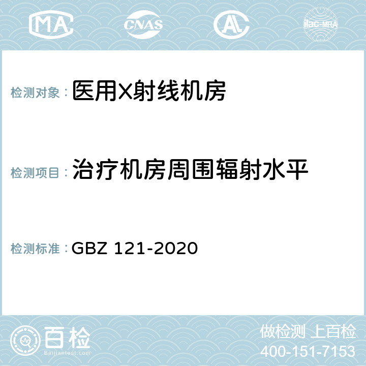 治疗机房周围辐射水平 放射治疗放射防护要求 GBZ 121-2020