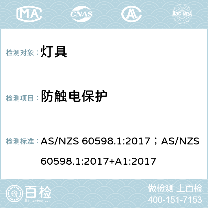 防触电保护 灯具 第1部分: 一般要求与试验 AS/NZS 60598.1:2017；AS/NZS 60598.1:2017+A1:2017 8