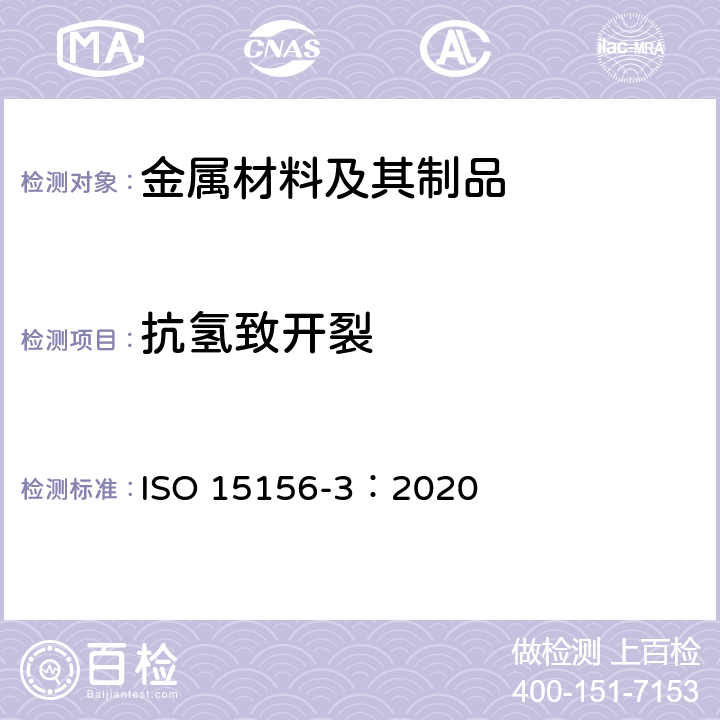 抗氢致开裂 《石油和天然气工业 石油和天然气生产中含硫化氢环境用材料 第3部分：抗开裂CRAs（耐蚀合金）和其他合金》 ISO 15156-3：2020