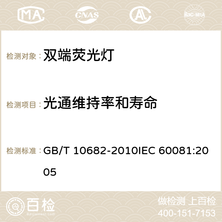 光通维持率和寿命 双端荧光灯 性能要求 GB/T 10682-2010IEC 60081:2005 5.7