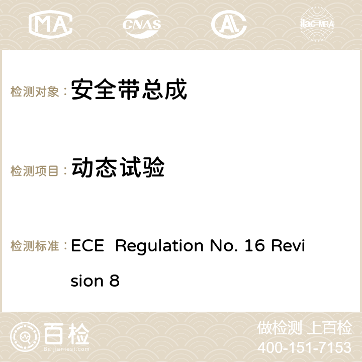 动态试验 机动车乘员用安全带、约束系统、儿童约束系统和ISOFIX儿童约束系统 ECE Regulation No. 16 Revision 8 7.7